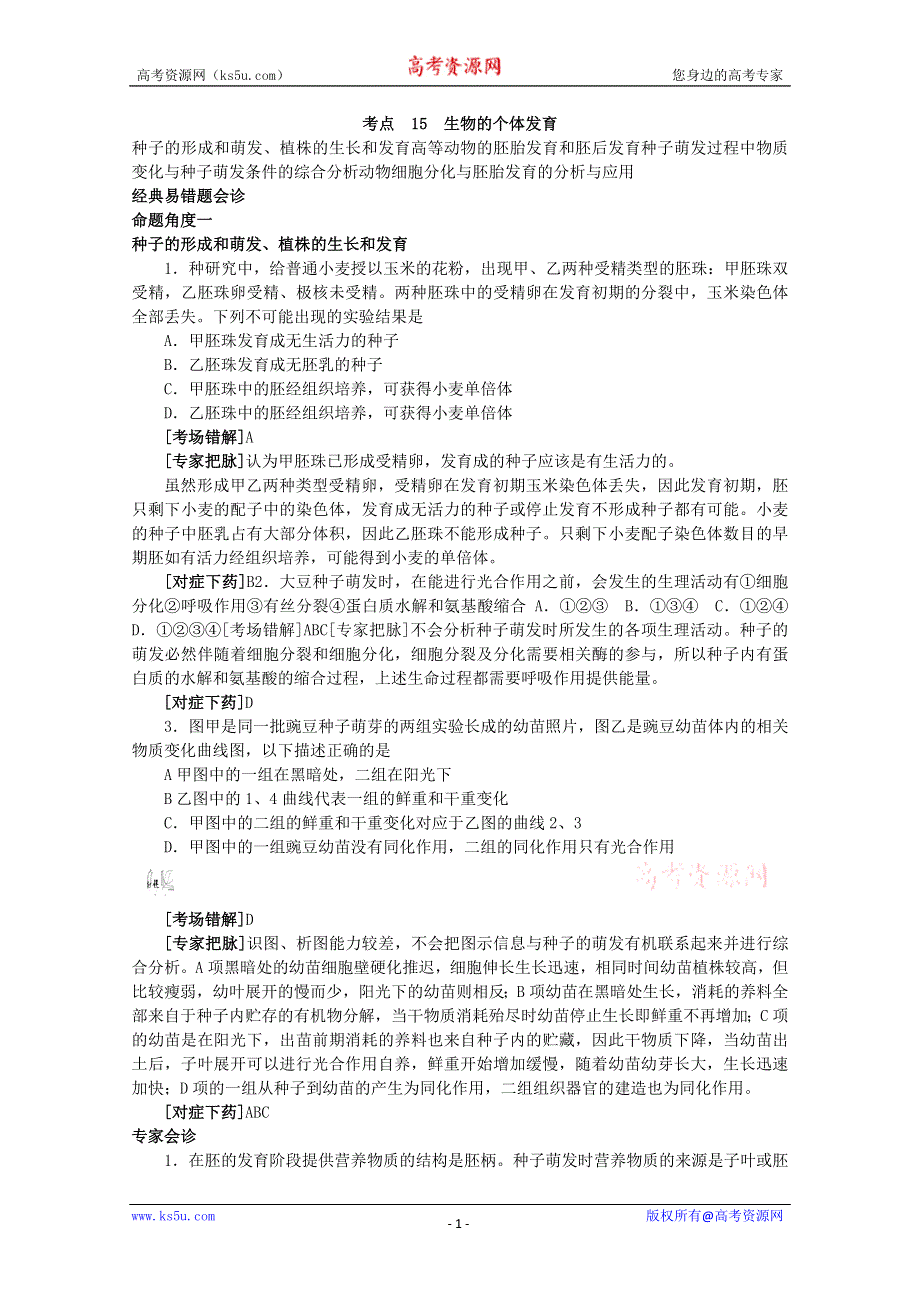 专家把脉2013届高考生物总复习讲义：考点15 生物的个体发育.doc_第1页