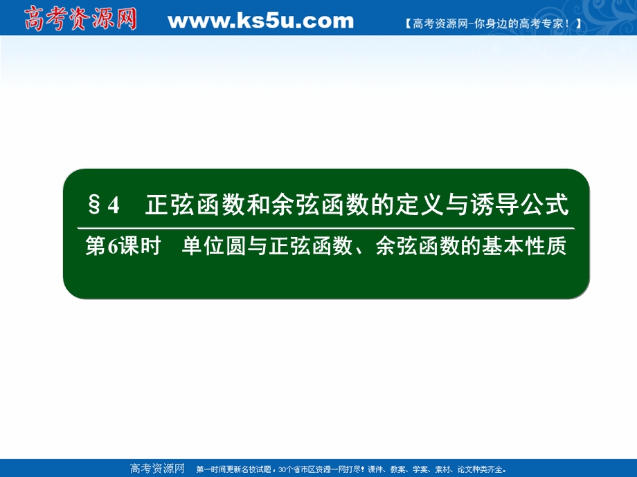 2020-2021学年北师大版数学必修4作业课件：1-4 第6课时　单位圆与正弦函数、余弦函数的基本性质 .ppt_第2页