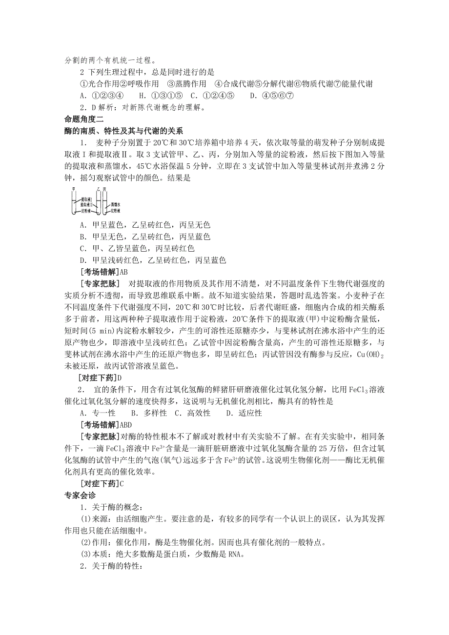 专家把脉2013届高考生物总复习讲义：考点7 新陈代谢的概念和类型.doc_第2页