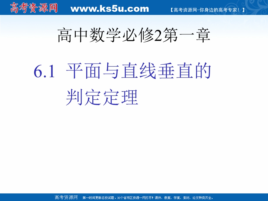 2018年优课系列高中数学北师大版必修二 1-6-1垂直关系的判定 课件（18张） .ppt_第1页