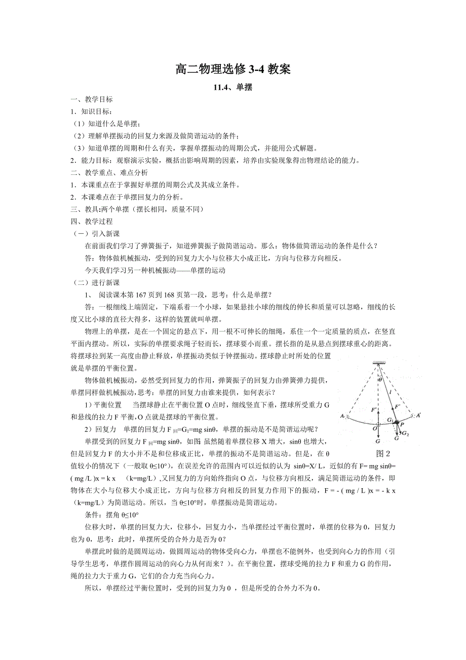 11.4《单摆》教案（新人教选修3-4）.doc_第1页