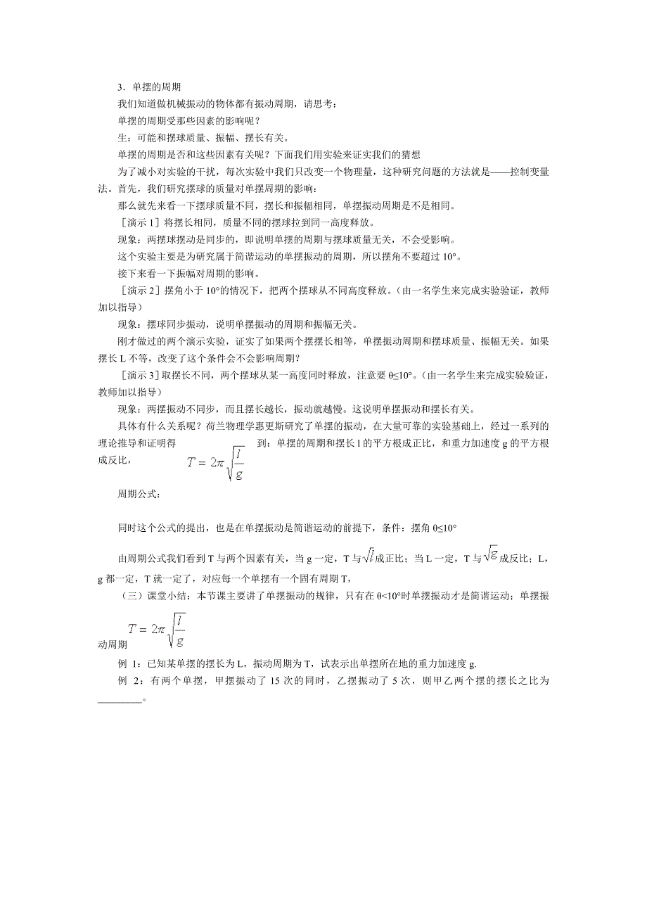 11.4《单摆》教案（新人教选修3-4）.doc_第2页