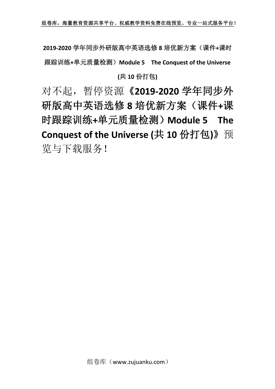 2019-2020学年同步外研版高中英语选修8培优新方案（课件+课时跟踪训练+单元质量检测）Module 5The Conquest of the Universe (共10份打包).docx_第1页