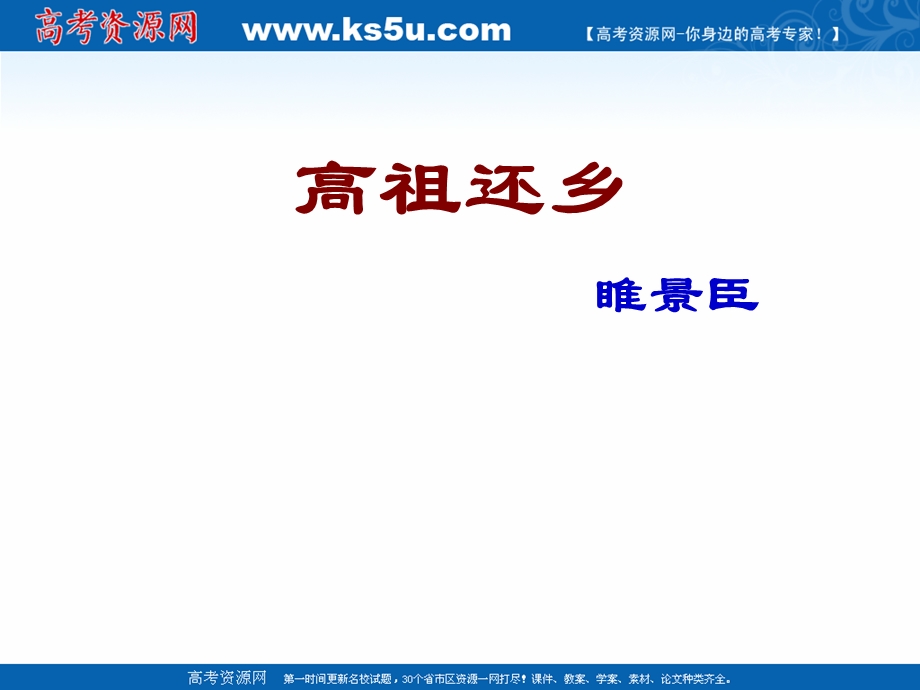 2021-2022学年语文人教版选修中国古代诗歌散文欣赏教学课件：诗歌之部 第三单元 推荐作品 般涉调&哨遍 高祖还乡 （4） .ppt_第1页