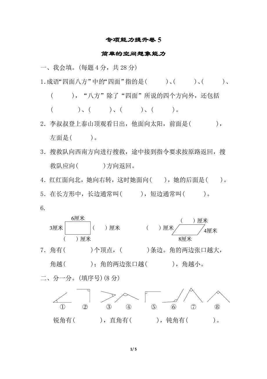 专项能力提升卷5简单的空间想象能力（北师大版二下数学）.doc_第1页