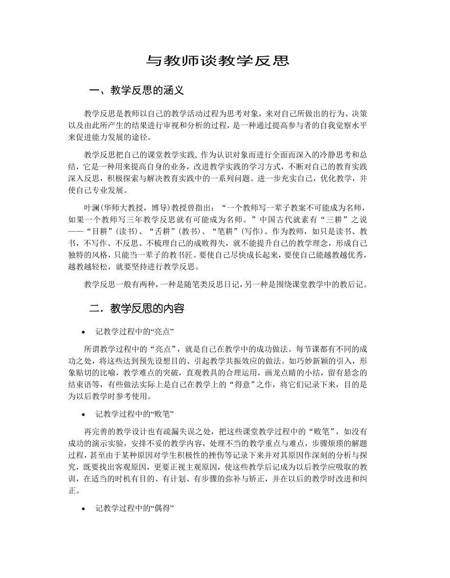 与教师谈教学反思.doc_第1页