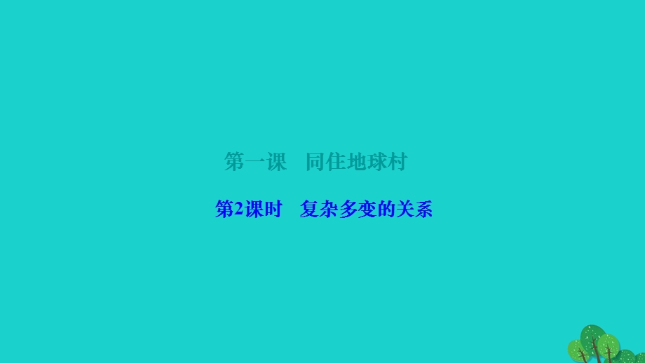 2022九年级道德与法治下册 第一单元 我们共同的世界第一课 同住地球村 第2框 复杂多变的关系作业课件 新人教版.ppt_第1页