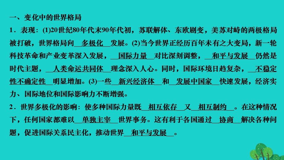 2022九年级道德与法治下册 第一单元 我们共同的世界第一课 同住地球村 第2框 复杂多变的关系作业课件 新人教版.ppt_第3页