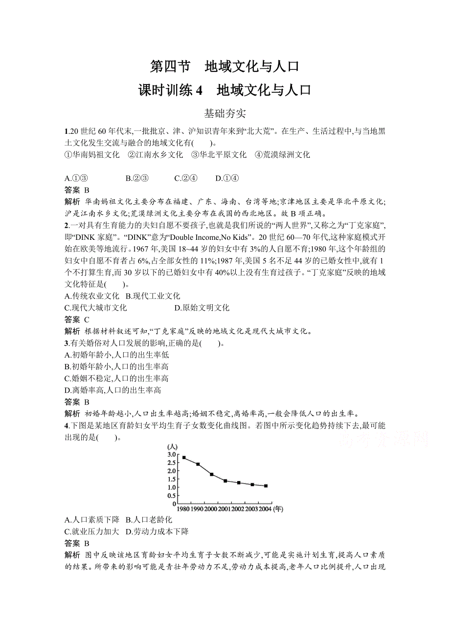 2019-2020学年地理湘教版必修2习题：1-4 地域文化与人口 WORD版含解析.docx_第1页