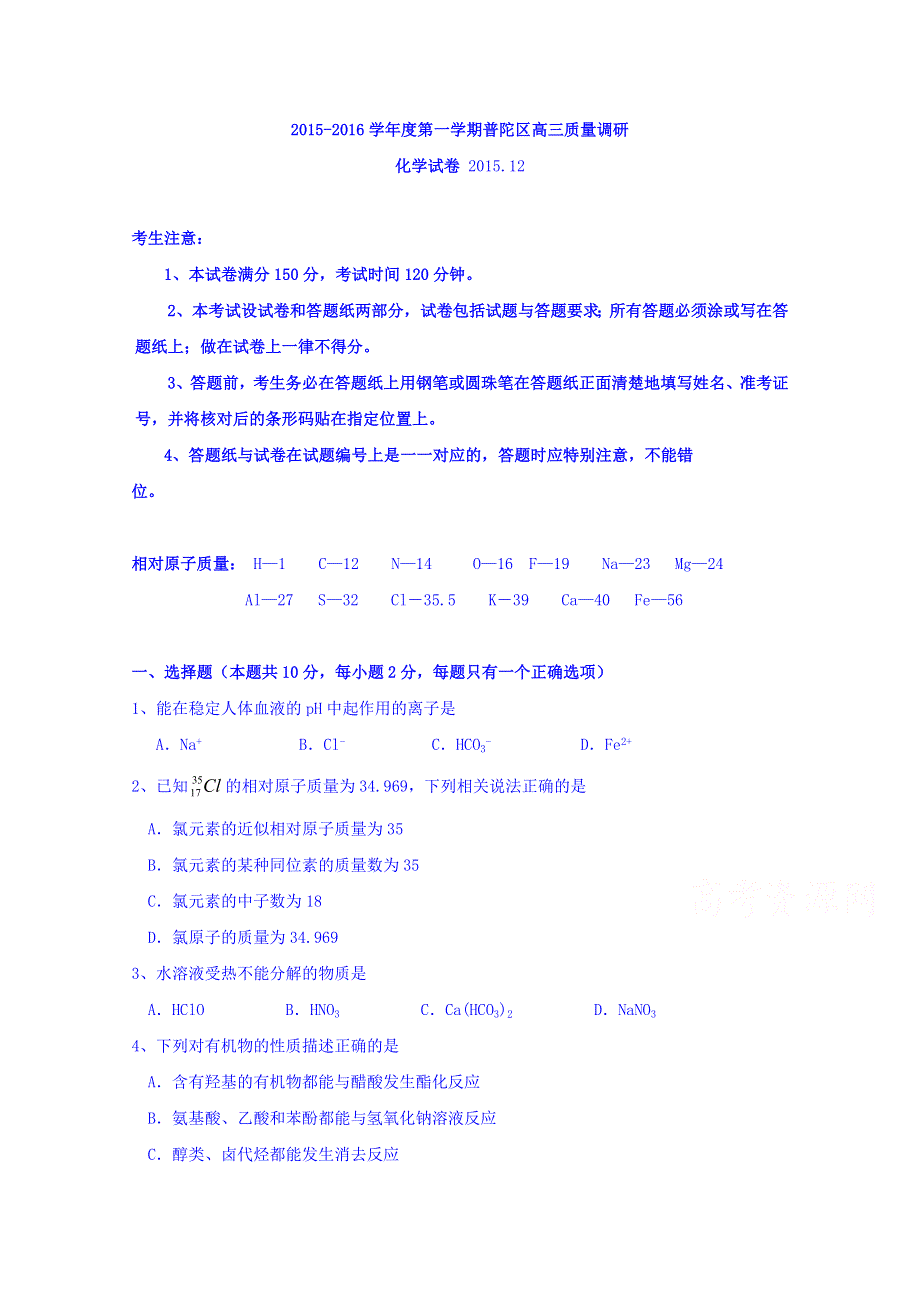 上海市普陀区2016届高三12月教学质量调研化学试题 WORD版含答案.doc_第1页