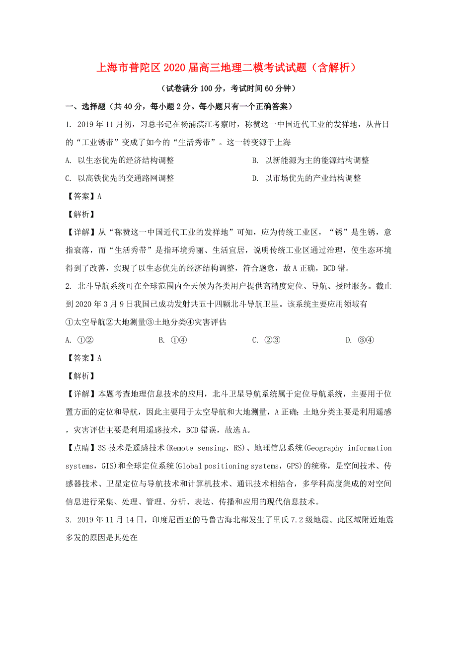 上海市普陀区2020届高三地理二模考试试题（含解析）.doc_第1页