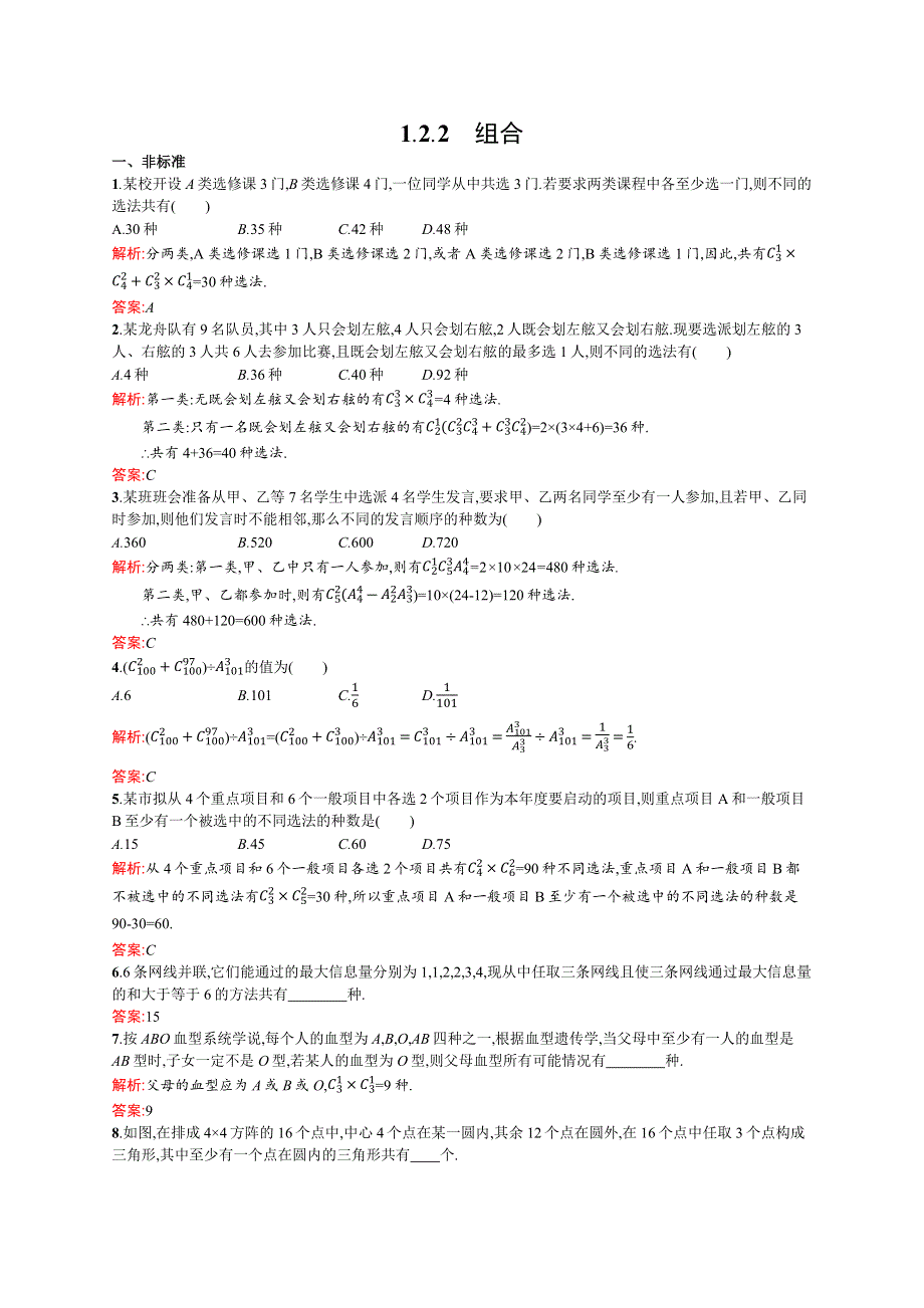 2015-2016学年高二数学人教A版选修2-3课后作业：1.docx_第1页