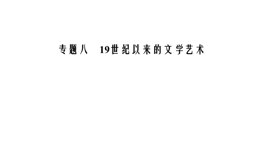 2020年人民版高中历史必修三课件：专题8 19世纪以来的文学艺术　四 .ppt_第1页