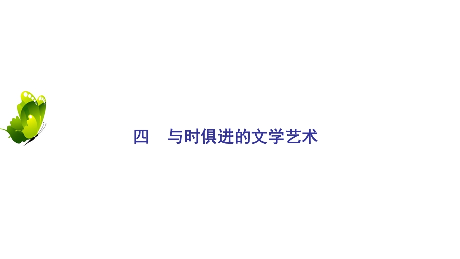 2020年人民版高中历史必修三课件：专题8 19世纪以来的文学艺术　四 .ppt_第2页