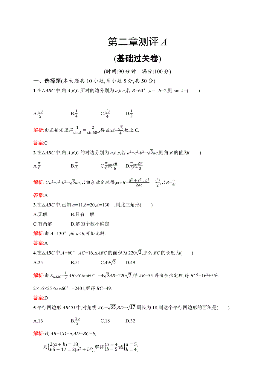 2015-2016学年高二数学北师大版必修5单元测试：第二章　解三角形 测评A WORD版含解析.docx_第1页