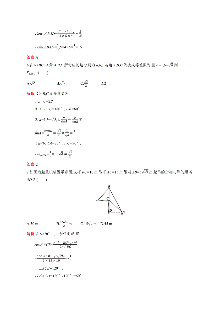 2015-2016学年高二数学北师大版必修5单元测试：第二章　解三角形 测评A WORD版含解析.docx_第2页