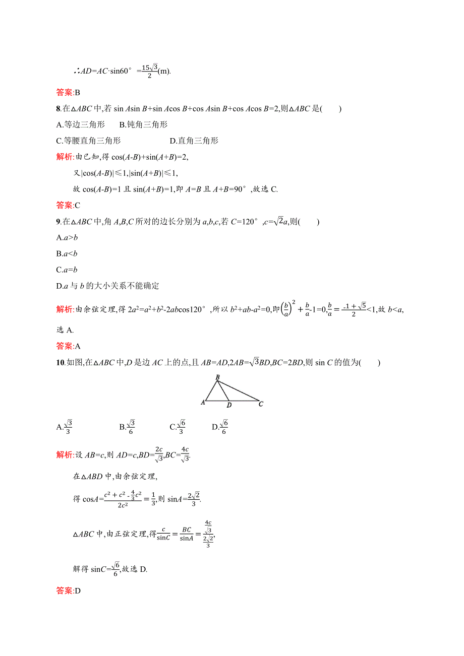 2015-2016学年高二数学北师大版必修5单元测试：第二章　解三角形 测评A WORD版含解析.docx_第3页