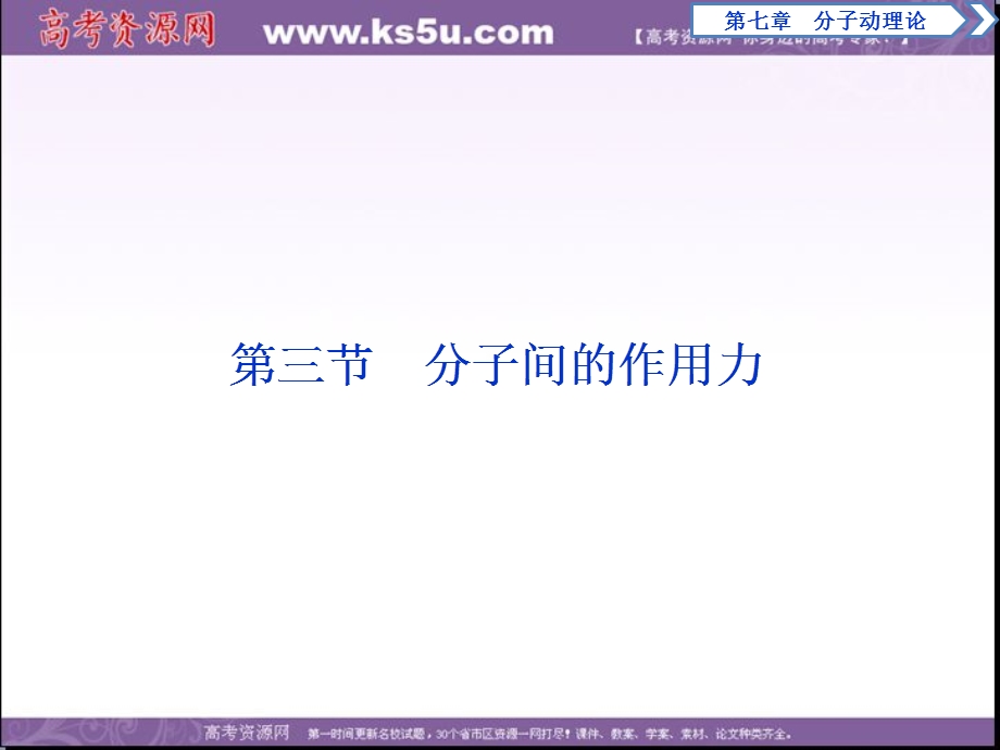 2017年卓越学案高中同步导学案&物理（人教版选修3－3）课件：第七章　分子动理论 第三节 .ppt_第1页