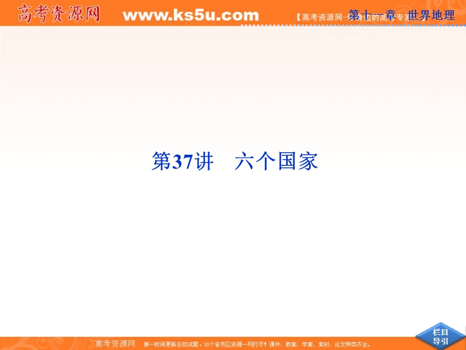 2013届高考中图版地理一轮复习课件：第37讲 六个国家.ppt_第1页