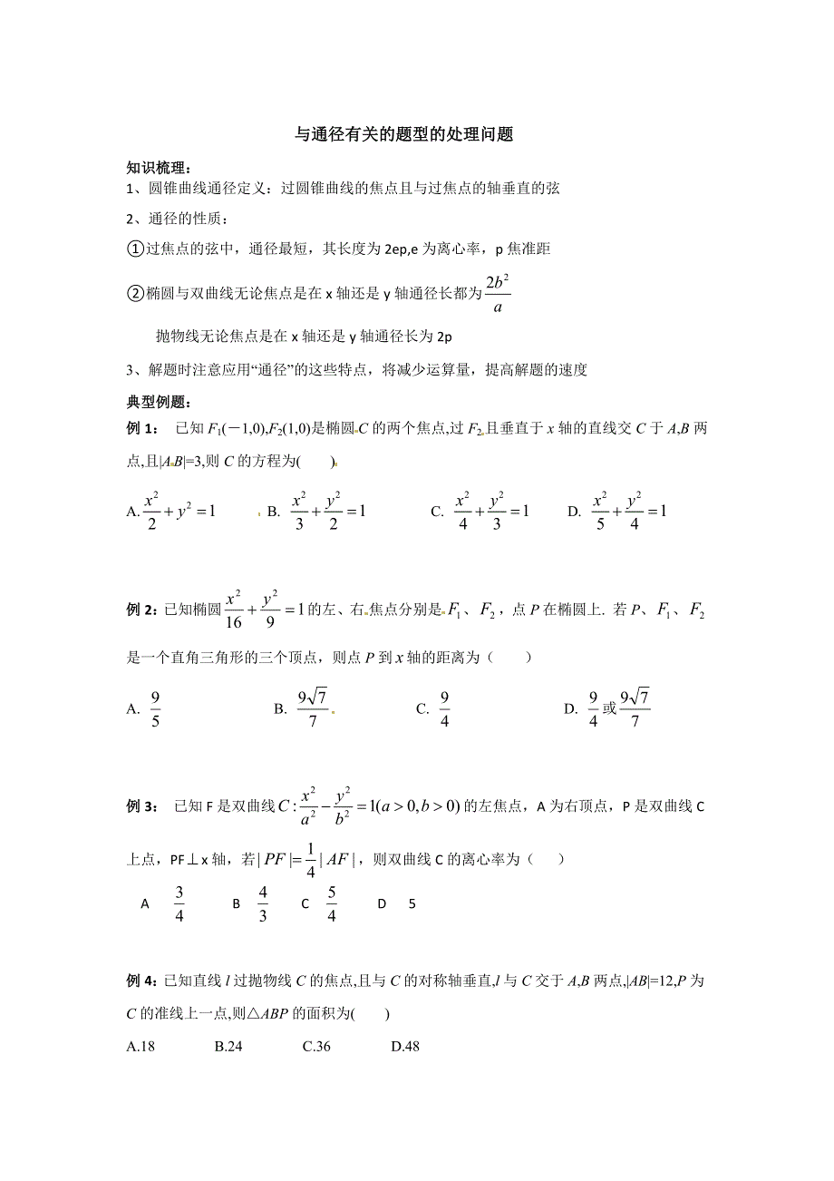 与通径有关的题型的处理问题讲义-2023届高三数学一轮复习 WORD版含解析.docx_第1页