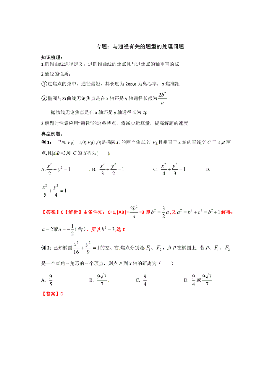 与通径有关的题型的处理问题讲义-2023届高三数学一轮复习 WORD版含解析.docx_第3页