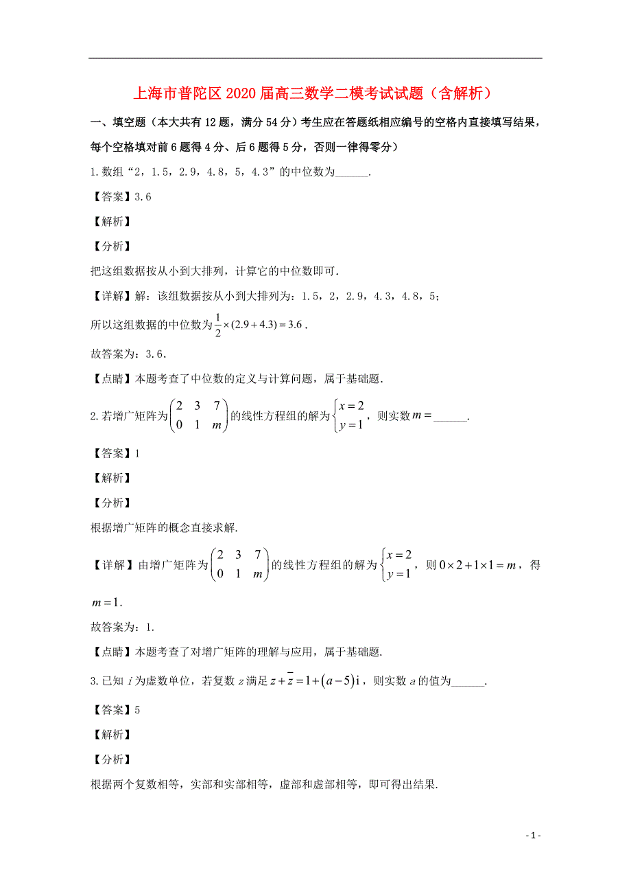 上海市普陀区2020届高三数学二模考试试题（含解析）.doc_第1页