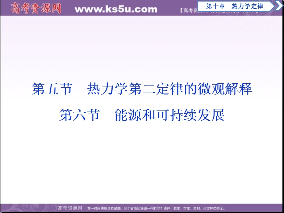 2017年卓越学案高中同步导学案&物理（人教版选修3－3）课件：第十章　热力学定律 第五、六节 .ppt_第1页