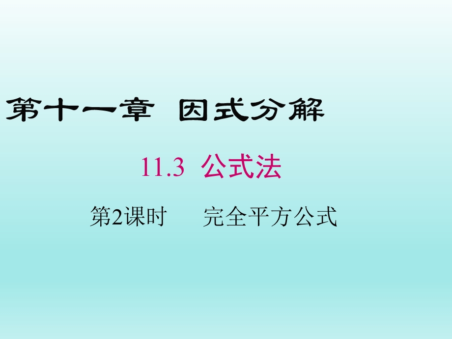 11.3第2课时完全平方公式课件（冀教版七下数学）.ppt_第1页