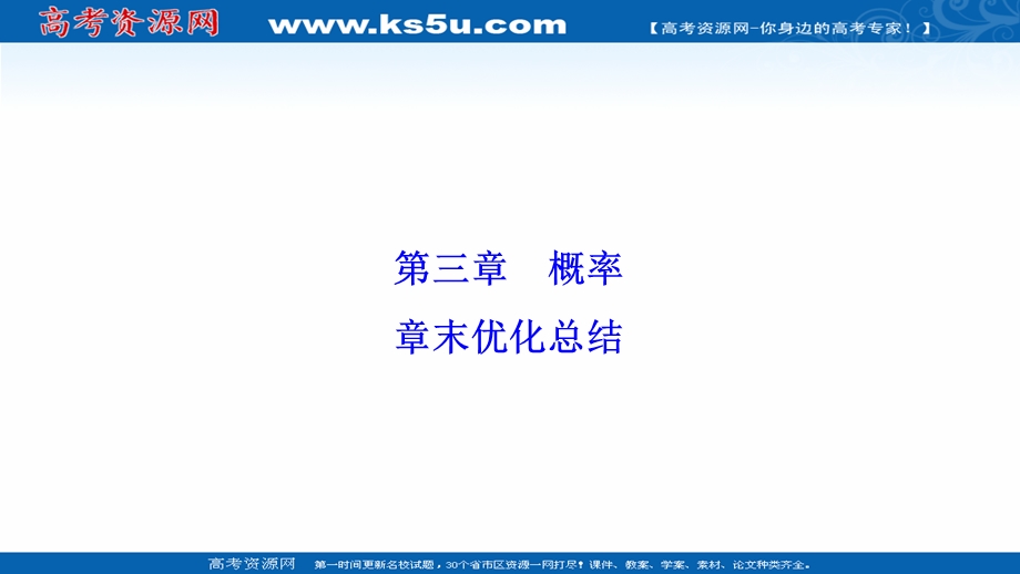 2020-2021学年北师大版数学必修3配套课件：第三章 概率 章末优化总结 .ppt_第1页