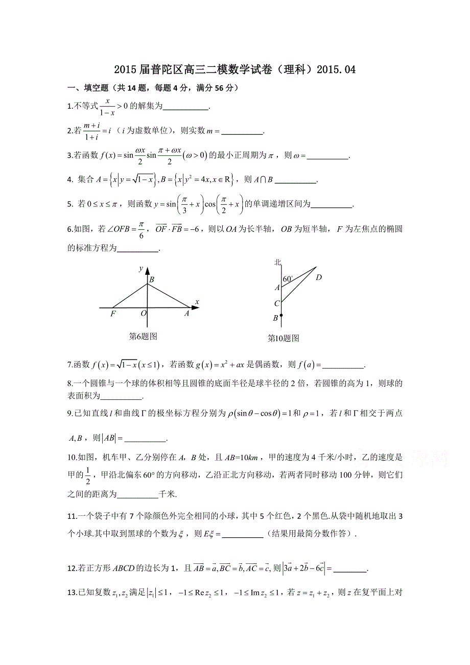 上海市普陀区2015届高三4月质量调研（二模）数学（理）试题 WORD版含答案.doc_第1页