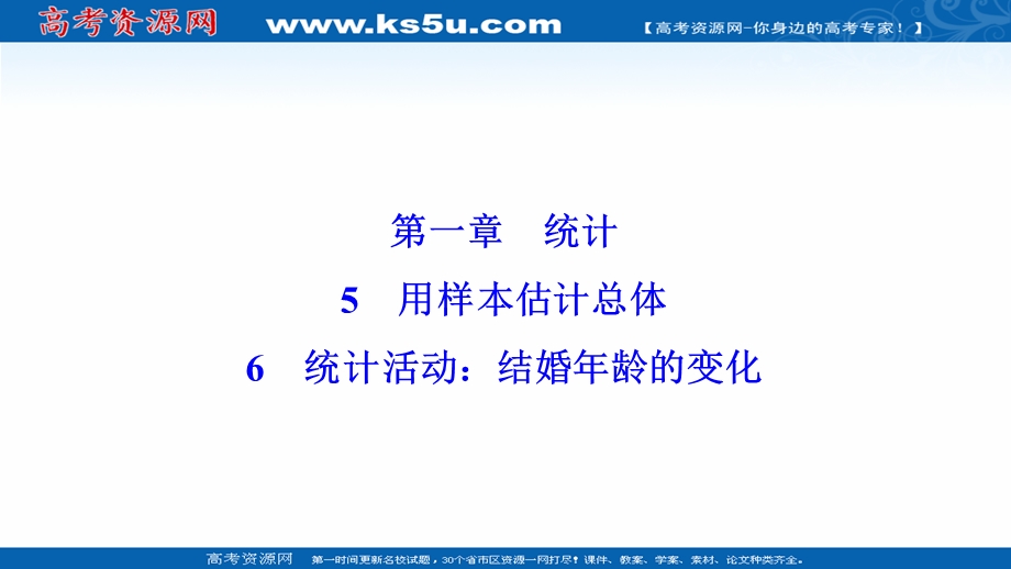 2020-2021学年北师大版数学必修3配套课件：第一章 6　统计活动：结婚年龄的变化 .ppt_第1页