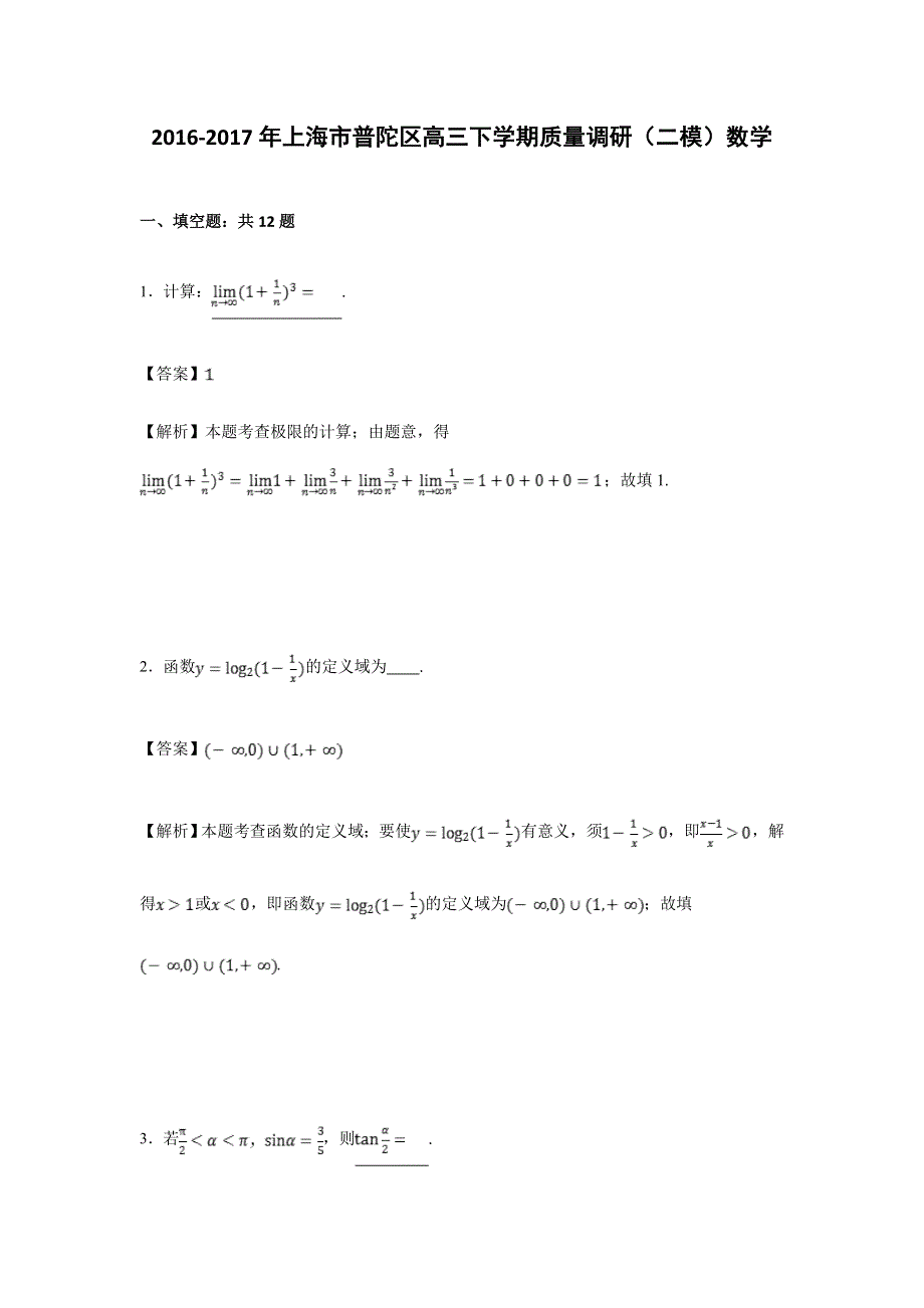 上海市普陀区2017届高三下学期质量调研（二模）数学试卷 WORD版含解析.doc_第1页