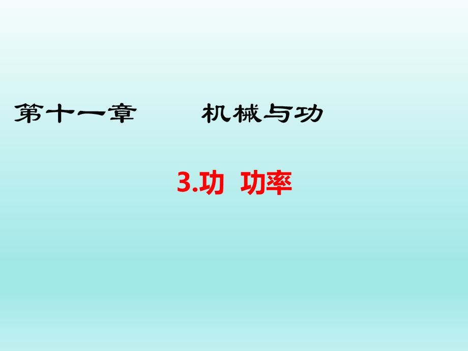 11.3功 功率课件（教科版八下物理）.ppt_第1页