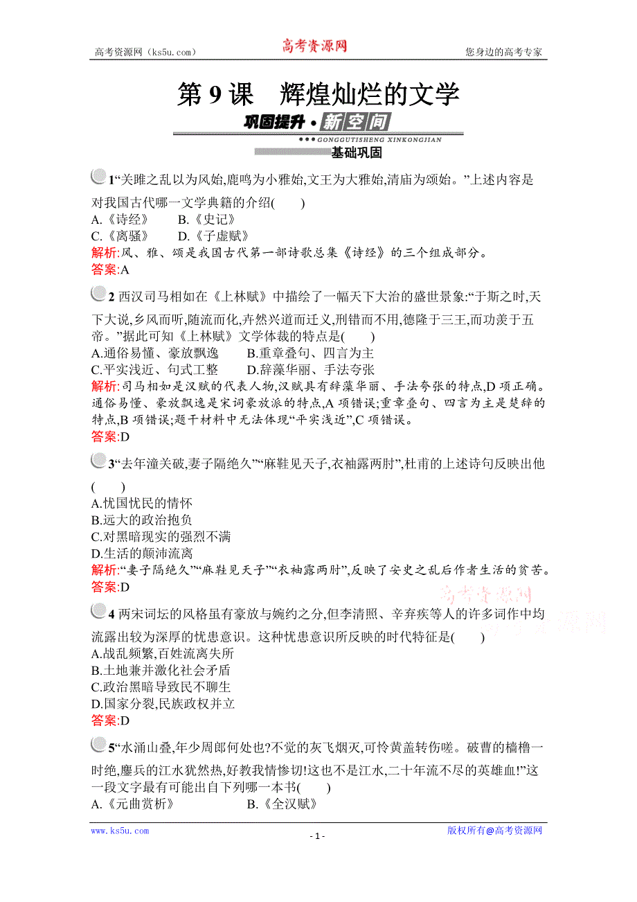 2019-2020学年历史高中人教版必修3检测：第9课　辉煌灿烂的文学 WORD版含解析.docx_第1页