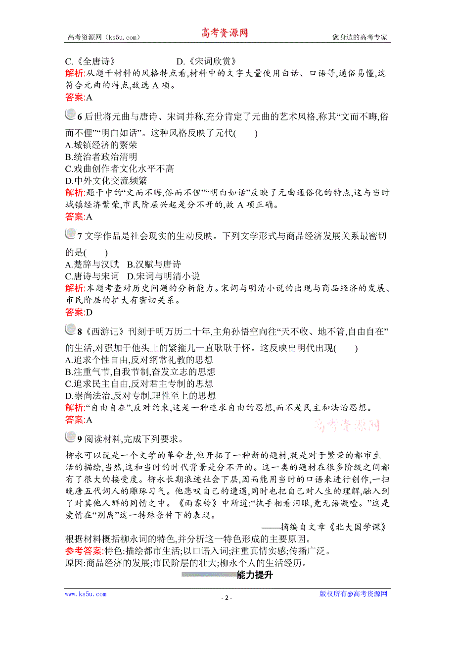 2019-2020学年历史高中人教版必修3检测：第9课　辉煌灿烂的文学 WORD版含解析.docx_第2页