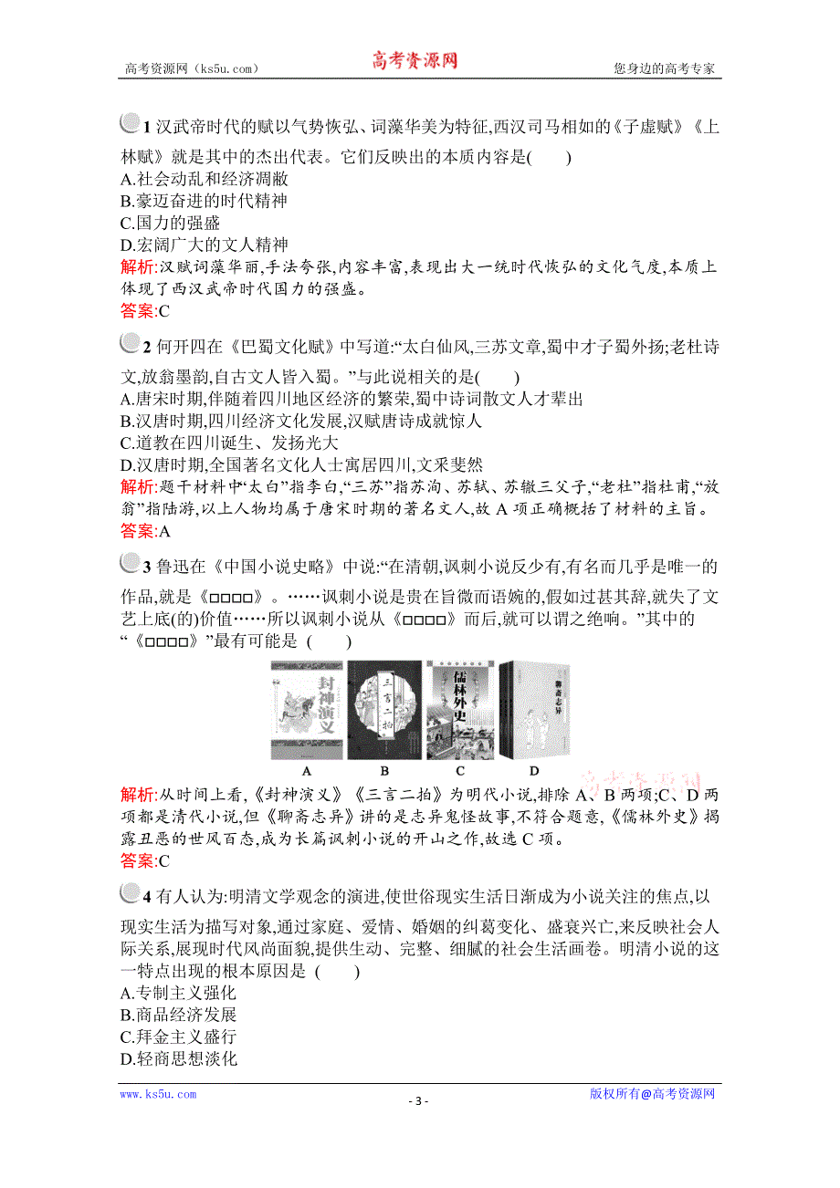 2019-2020学年历史高中人教版必修3检测：第9课　辉煌灿烂的文学 WORD版含解析.docx_第3页