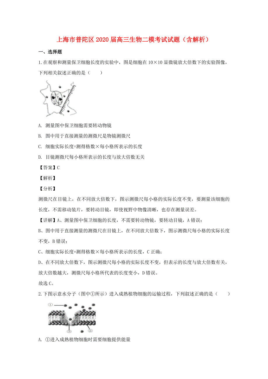 上海市普陀区2020届高三生物二模考试试题（含解析）.doc_第1页