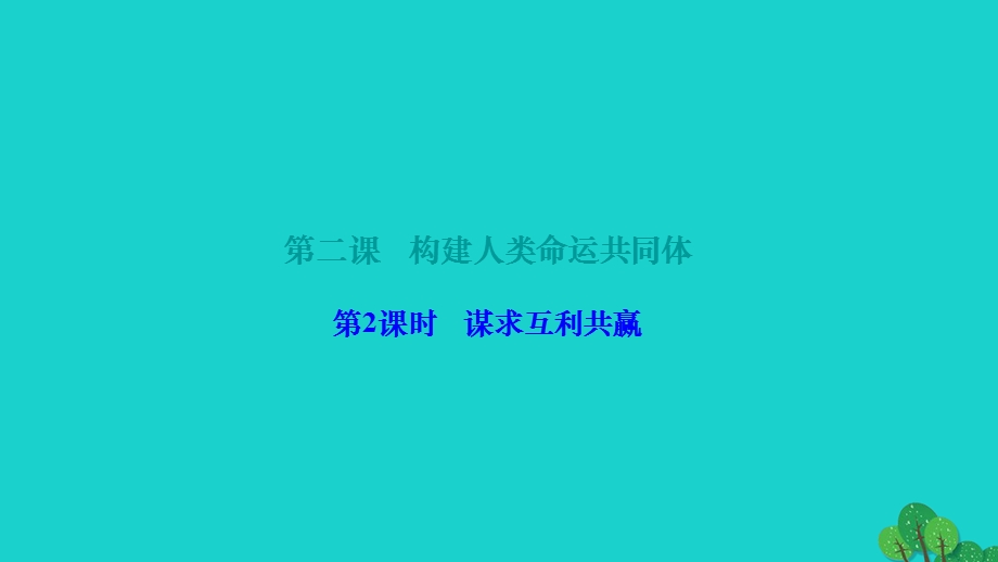 2022九年级道德与法治下册 第一单元 我们共同的世界第二课 构建人类命运共同体 第2框 谋求互利共赢作业课件 新人教版.ppt_第1页