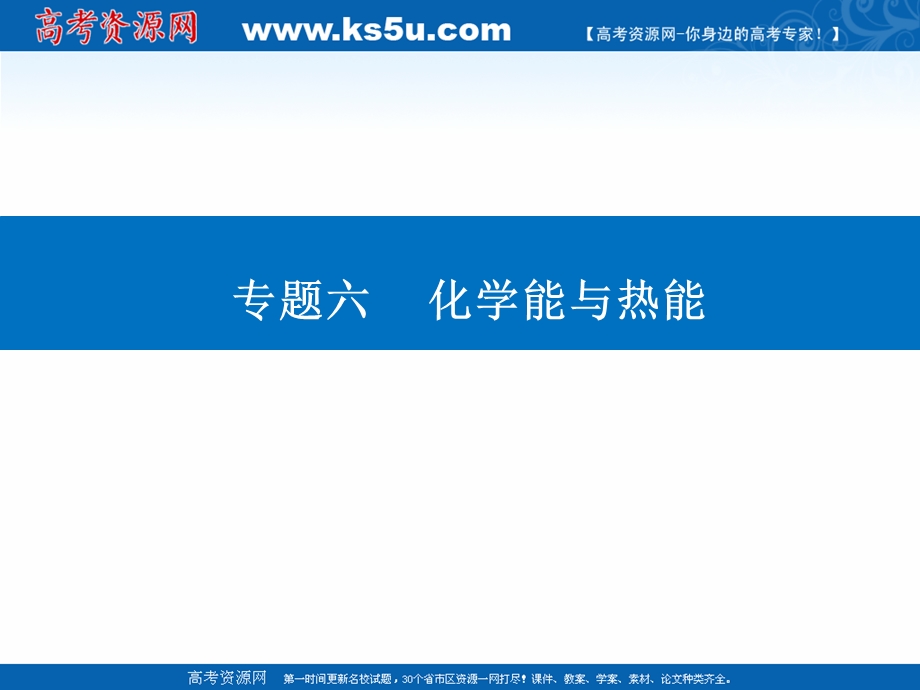 2021届新高考化学二轮（选择性考试）专题复习课件：专题六 化学能与热能 .ppt_第1页