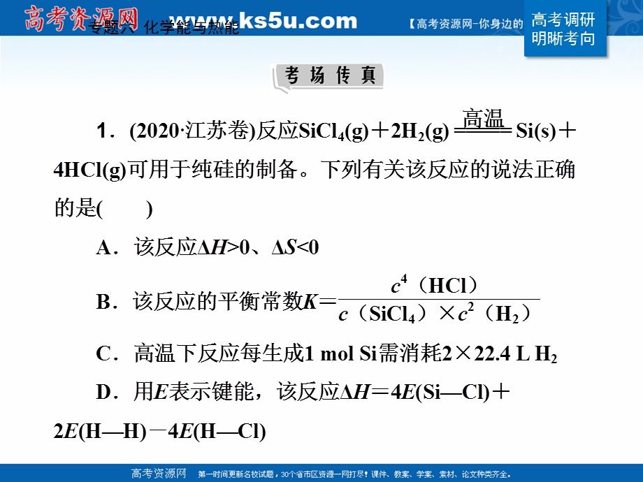 2021届新高考化学二轮（选择性考试）专题复习课件：专题六 化学能与热能 .ppt_第2页