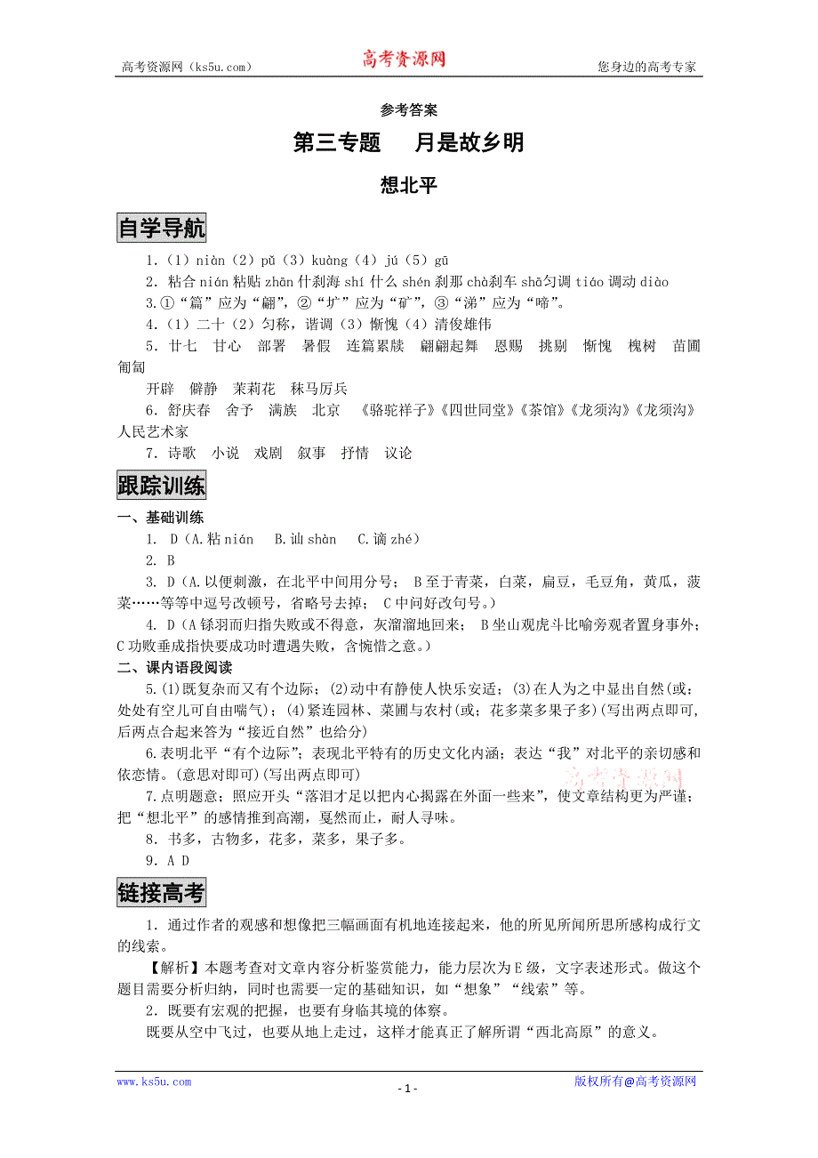 [原创]苏教版语文必修一《课时&#8226;周测&#8226;月考》参考答案：《想北平》.doc_第1页