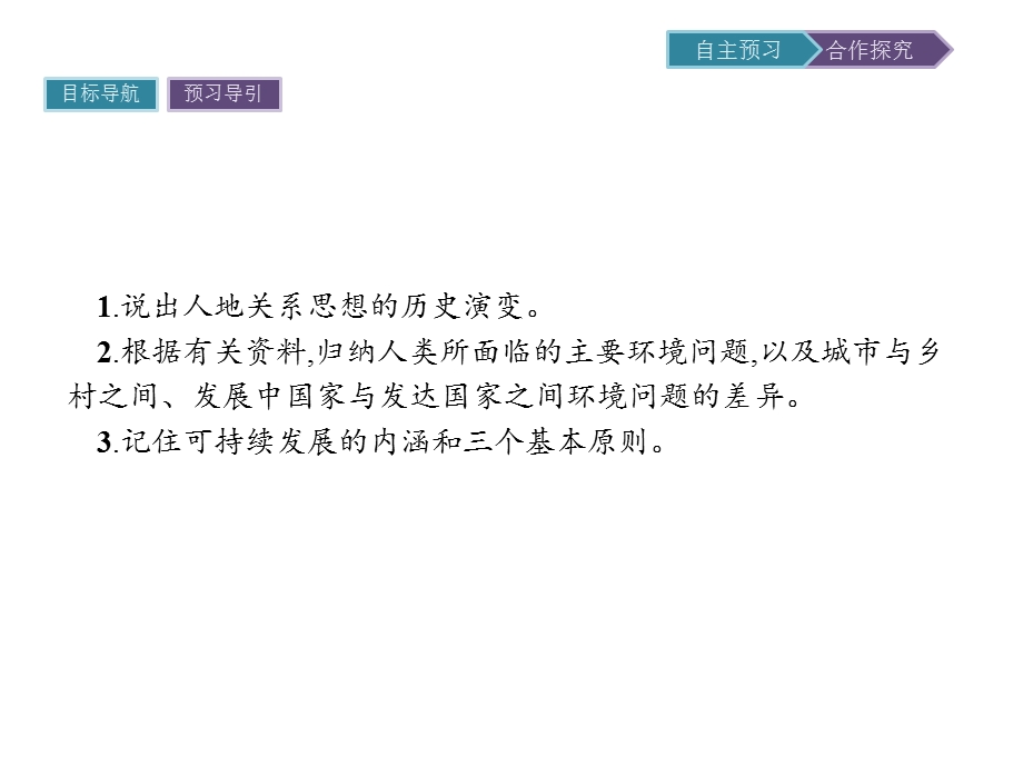 2019-2020学年地理人教版必修2课件：第6章 第1节　人地关系思想的演变 .pptx_第2页