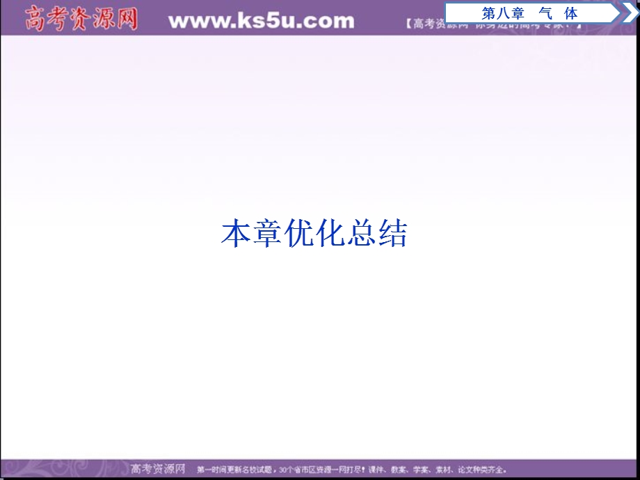 2017年卓越学案高中同步导学案&物理（人教版选修3－3）课件：第八章　气体 本章优化总结 .ppt_第1页