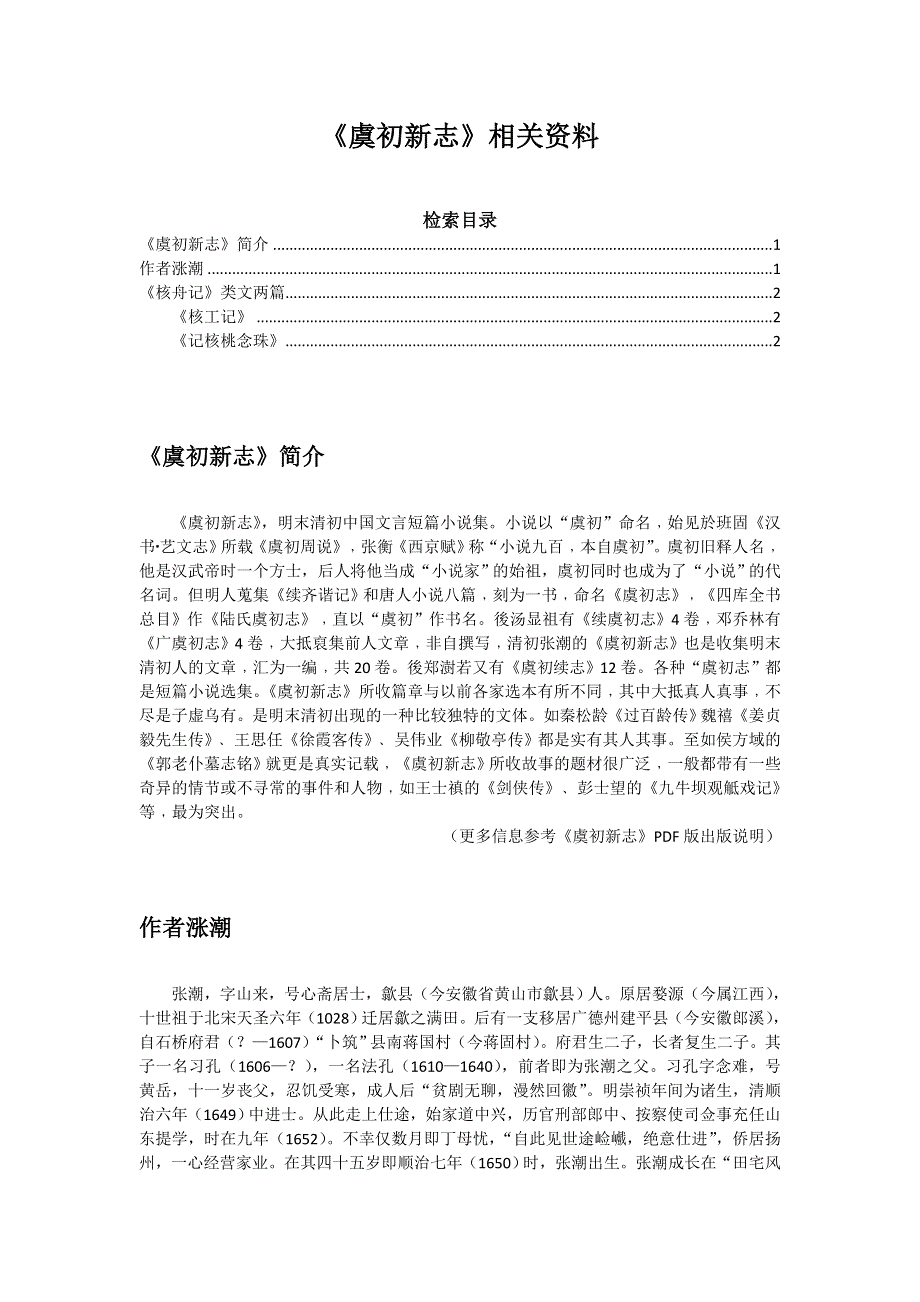 11《核舟记》相关素材.doc_第1页