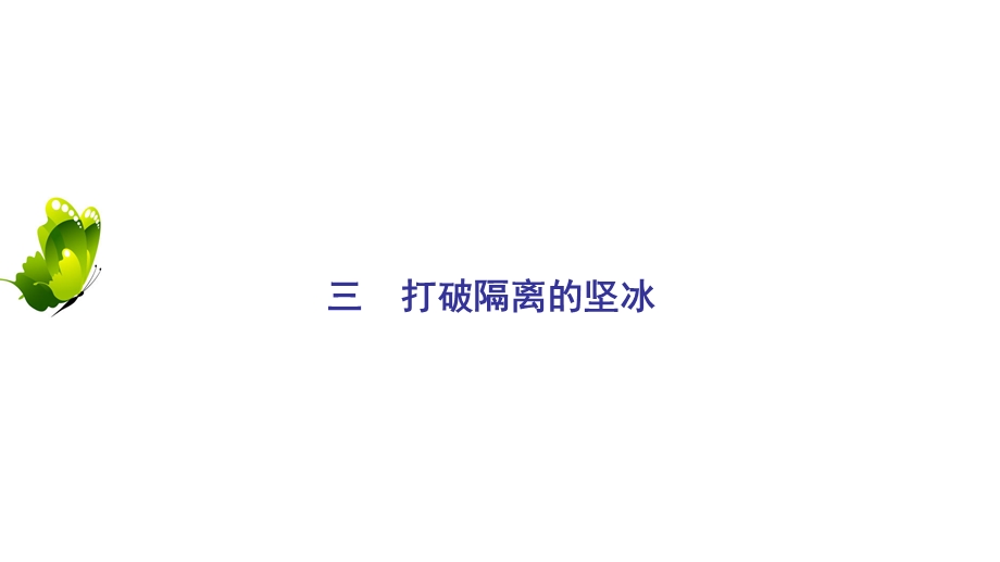 2020年人民版高中历史必修三课件：专题8 19世纪以来的文学艺术　三 .ppt_第2页