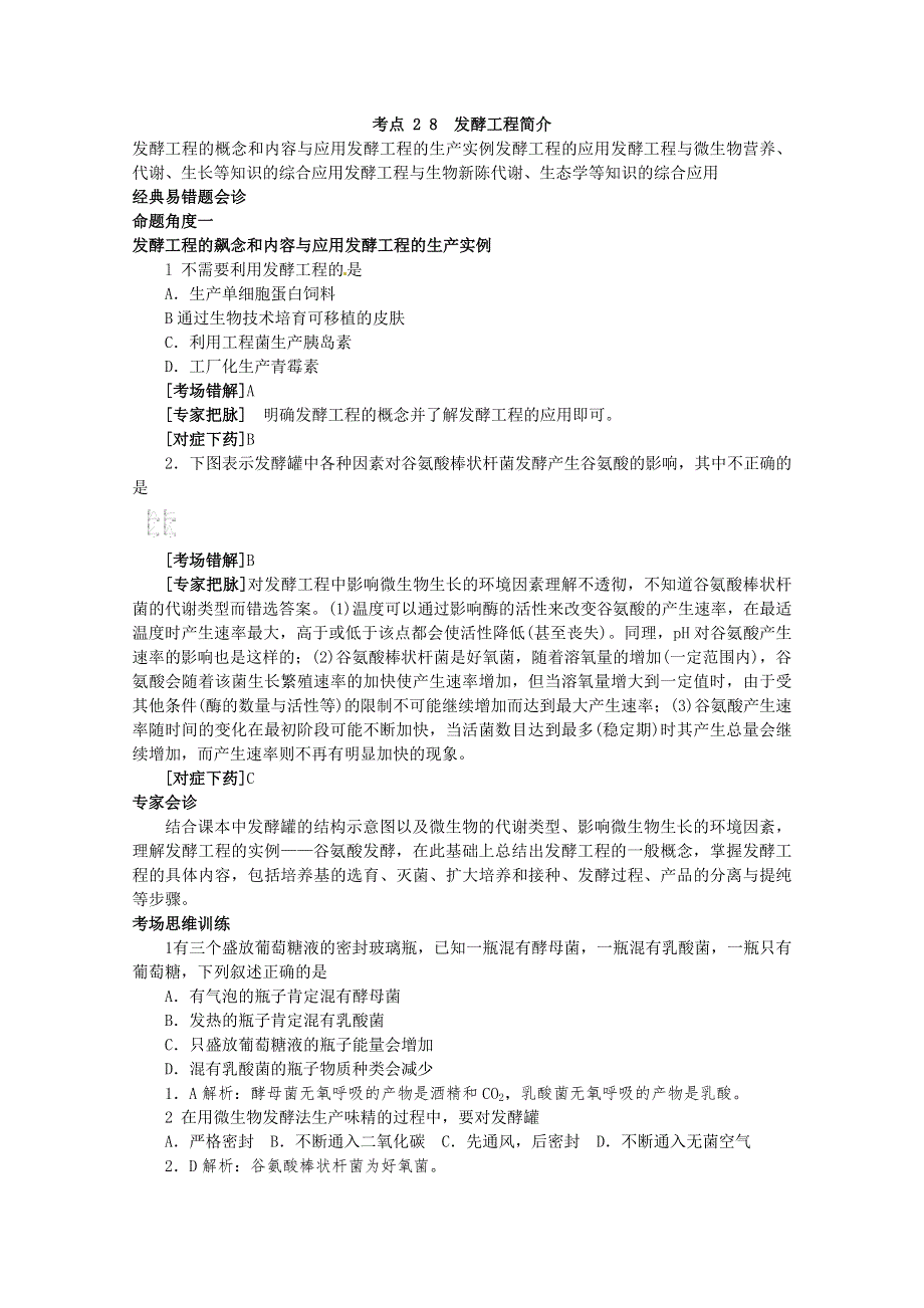 专家把脉2013届高考生物总复习讲义：考点28 发酵工程简介.doc_第1页