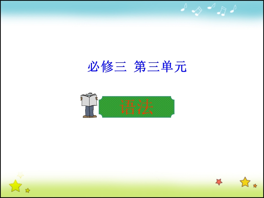 2015-2016学年高中英语人教版课件 必修3 UNIT 3 PERIOD 3 GRAMMAR.ppt_第1页