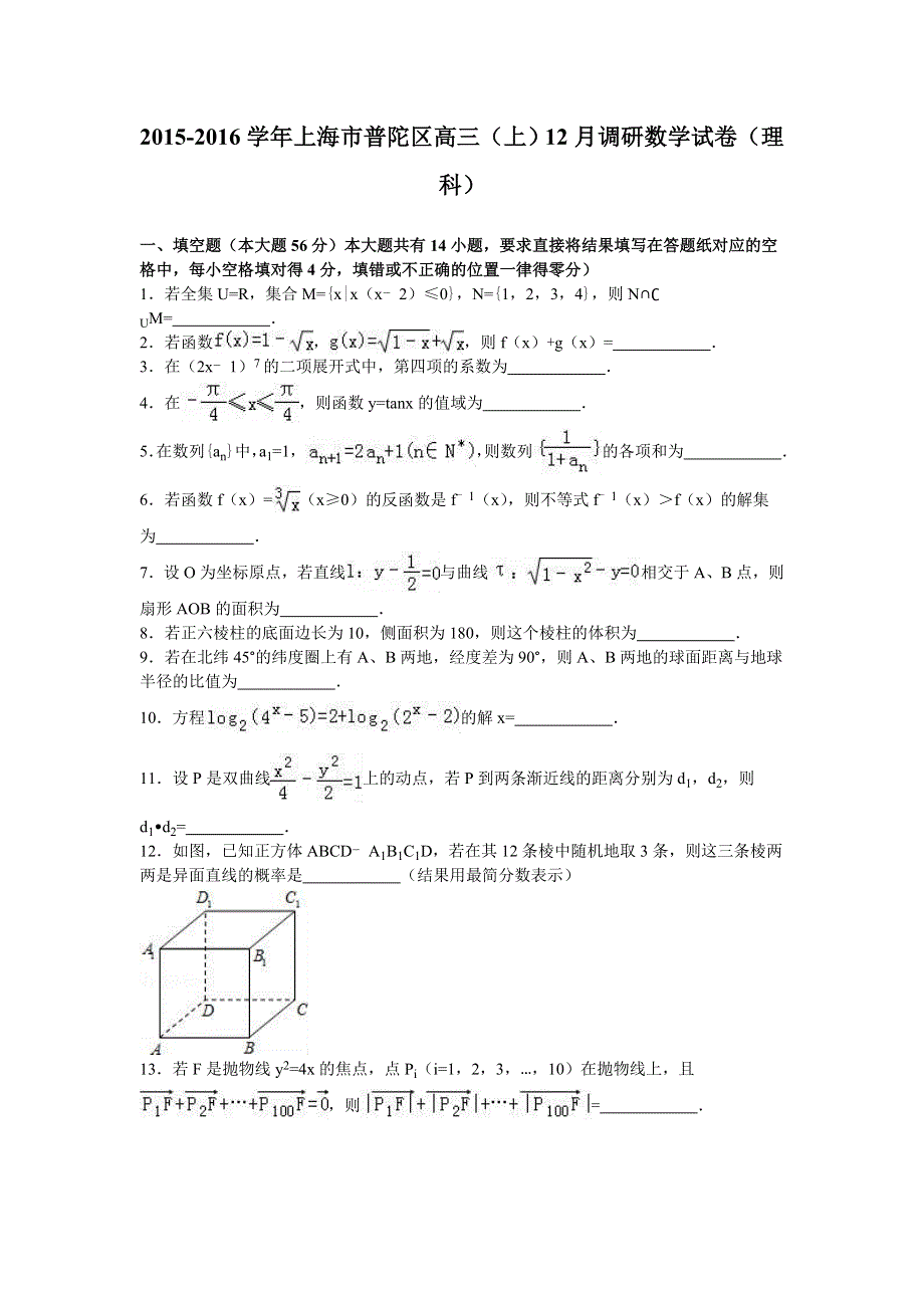 上海市普陀区2016届高三上学期12月调研数学试卷（理科） WORD版含解析.doc_第1页