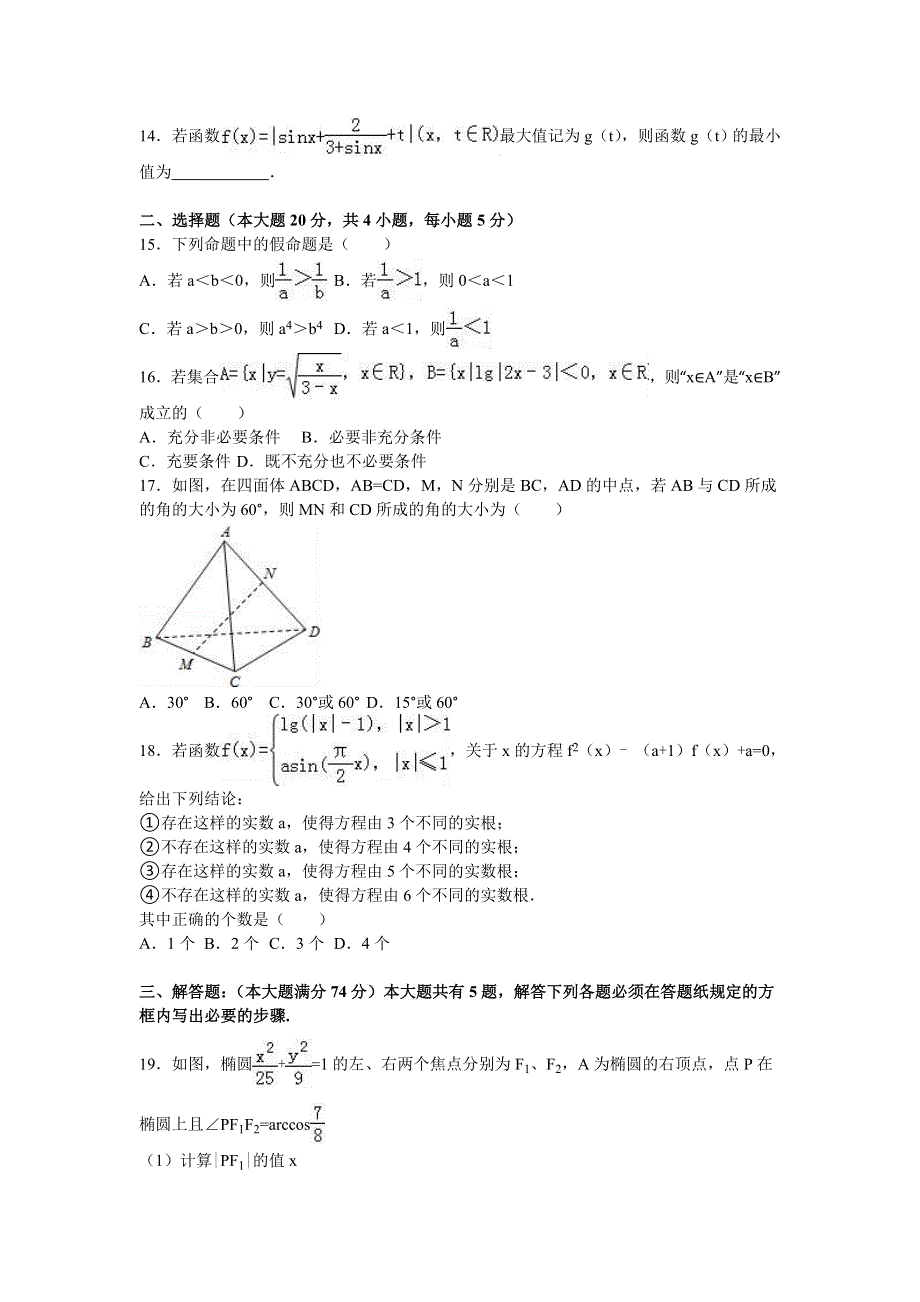 上海市普陀区2016届高三上学期12月调研数学试卷（理科） WORD版含解析.doc_第2页