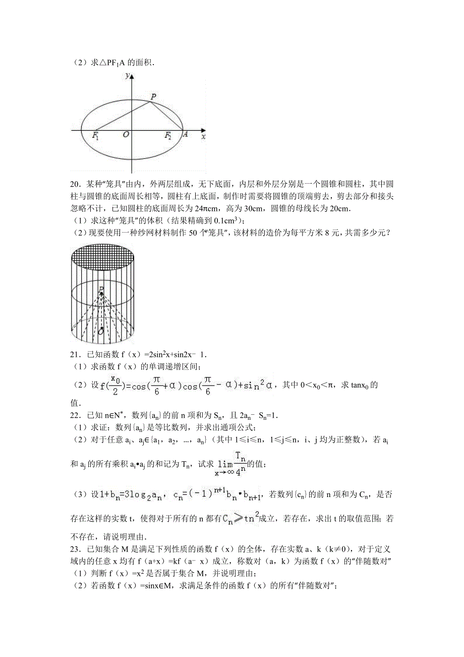 上海市普陀区2016届高三上学期12月调研数学试卷（理科） WORD版含解析.doc_第3页